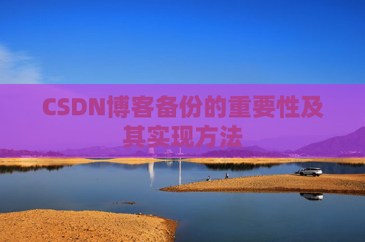 CSDN博客备份的重要性及其实现方法